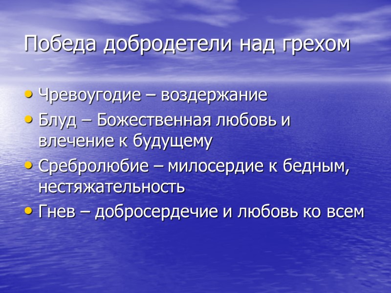 Победа добродетели над грехом Чревоугодие – воздержание Блуд – Божественная любовь и влечение к